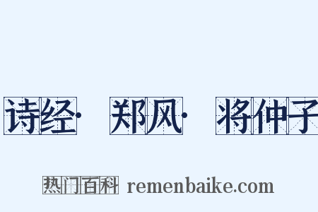 诗经·郑风·将仲子是什么意思的图片